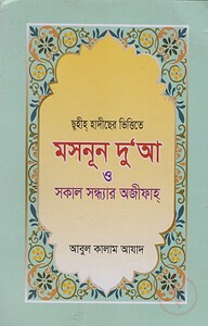 ছহীহ হাাদীছের ভিত্তিতে মাসনূন দুআ