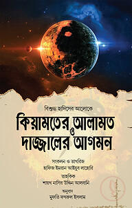 কিয়ামতের আলামত ও দাজ্জালের আগমন