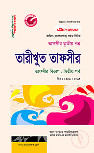 কামিল তারীখুত তাফসীর : তাফসীর ২য় পর্ব