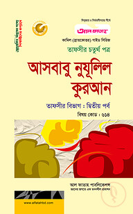 কামিল আসবাবু নুযূলিল কুরআন : তাফসীর ২য় পর্ব