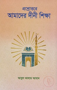 প্র্রশ্নোত্তরে আমাদের দীনী শিক্ষা