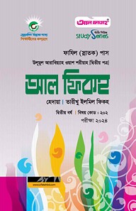 আল ফিকহ ২য় বর্ষ ২০২৪ (স্টাডি সিরিজ)