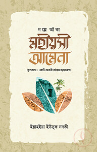 গল্পে আঁকা মহীয়সী আমেনা