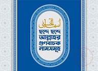 ছন্দে ছন্দে আল্লাহর গুণবাচক নামসমূহ