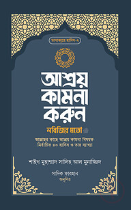 আশ্রয় কামনা করুন নবিজির মতো