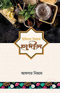 চিকিৎসা বিষয়ক হাদীস