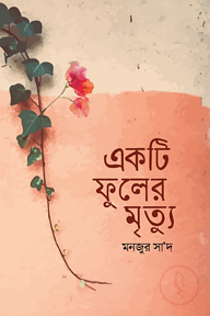 একটি ফুলের মৃত্যু