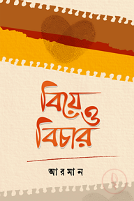 বিয়ে ও বিচার