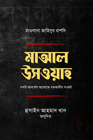 মাআল উসওয়া : নববি আদর্শের আলোকে সমকালীন সংকট
