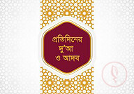 প্রতিদিনের দোয়া ও আদব