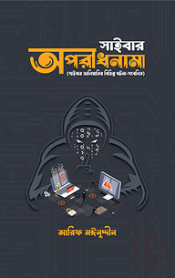 সাইবার অপরাধনামা