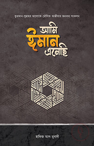 আমি ঈমান এনেছি