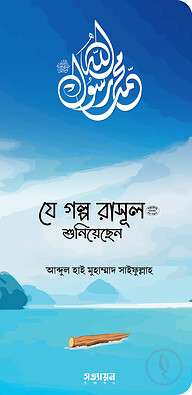 যে গল্প রাসূল (সা.) শুনিয়েছেন