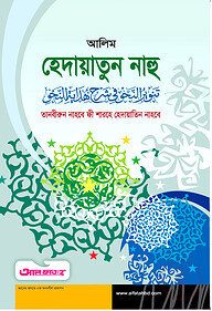আলিম হেদায়াতুন নাহু (টেক্সট বুক)