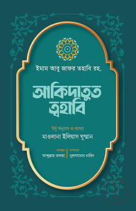 আকিদাতুত ত্বহাবি