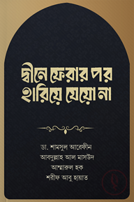 দ্বীনে ফেরার পর হারিয়ে যেয়ো না
