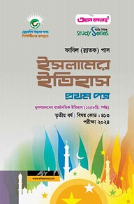 ইসলামের ইতিহাস প্রথম পত্র (৩য় বর্ষ) পরীক্ষা ২০২৪