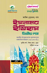 ইসলামের ইতিহাস দ্বিতীয় পত্র (৩য় বর্ষ) পরীক্ষা ২০২৪