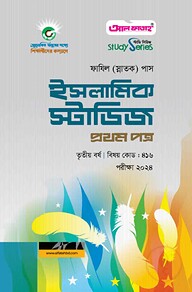 ইসলামিক স্টাডিজ প্রথম পত্র (৩য় বর্ষ) পরীক্ষা ২০২৪