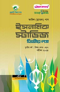 ইসলামিক স্টাডিজ দ্বিতীয় পত্র (৩য় বর্ষ) পরীক্ষা ২০২৪