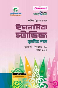 ইসলামিক স্টাডিজ তৃতীয় পত্র (৩য় বর্ষ) পরীক্ষা ২০২৪