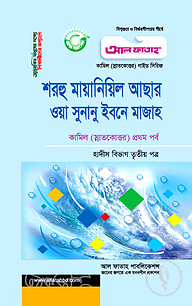 কামিল শরহু মায়ানিল আছার : হাদীস ৩য় পত্র (১ম পর্ব)