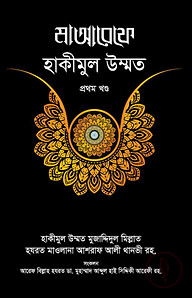 মাআরেফে হাকীমুল উম্মত [১ম খণ্ড]