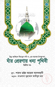 যাঁর প্রেরণায় ধন্য পৃথিবী [২য় খণ্ড]