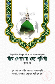 যাঁর প্রেরণায় ধন্য পৃথিবী [৩য় খণ্ড]