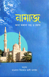 নামাজ: জানা অজানা তত্ত্ব ও রহস্য