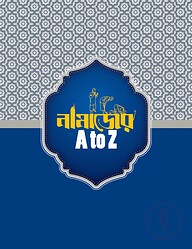 নামাজের এ টু জেড