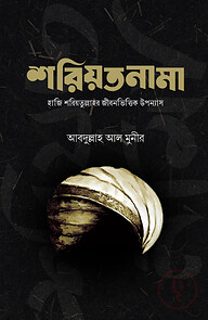 শরিয়তনামা