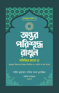 অন্তর পরিশুদ্ধ রাখুন নবিজির মতো