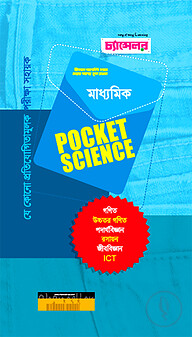 মাধ্যমিক পকেট সায়েন্স