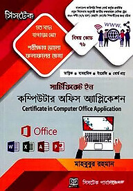 সার্টিফিকেট ইন কম্পিউটার অফিস অ্যাপ্লিকেশন (বিষয় কোড-৭৬)