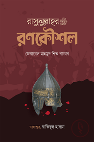 রাসুলুল্লাহর ﷺ রণকৌশল