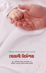 আদর্শ সন্তান গঠনে সোনালী নির্দেশনা