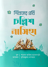 শিশুদের প্রতি চল্লিশ নাসিহা