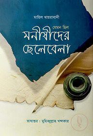 যেমন ছিল মনীষীদের ছেলেবেলা