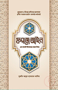 ফরজে আইন