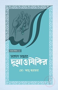 সকাল সন্ধ্যার দোআ ও যিকির