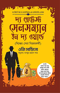 দ্য গ্রেটেস্ট সেলসম্যান ইন দ্য ওয়ার্ল্ড