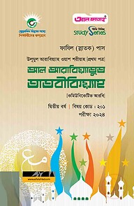 ফাযিল আল আরাবিয়্যাতুত তাতবীকিয়্যাহ - ২য় বর্ষ পরীক্ষা ২০২৪ (স্টাডি সিরিজ)