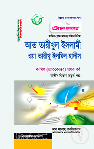 কামিল আত তারিখুল ইসলামী : হাদীস ৪র্থ পত্র (১ম পর্ব)