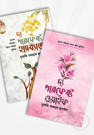 পারফেক্ট কাপল কালেকশন