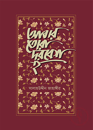 আবার তোরা দরবেশ হ