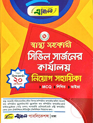স্বাস্থ্য সহকারী সিভিল সার্জনের কার্যালয় নিয়োগ সহায়িকা
