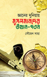 জ্ঞানের দুনিয়ায় মুসলমানদের উত্থান-পতন