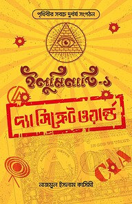 ইলুমিনাতি : দ্যা সিক্রেট ওয়ার্ল্ড