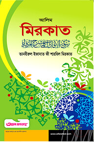 আলিম মিরকাত (টেক্সট বুক)